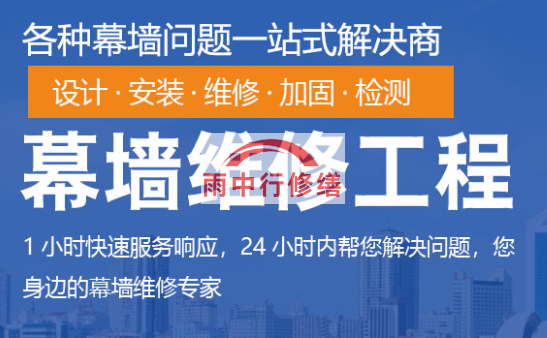 禅城幕墙修缮/维修