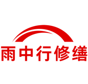 禅城雨中行修缮工程有限公司