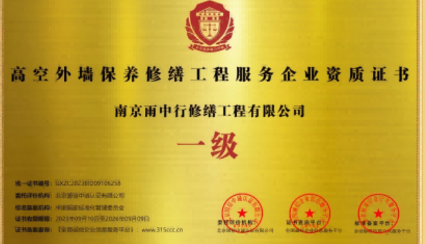 禅城高空外墙保温维修服务资质证书