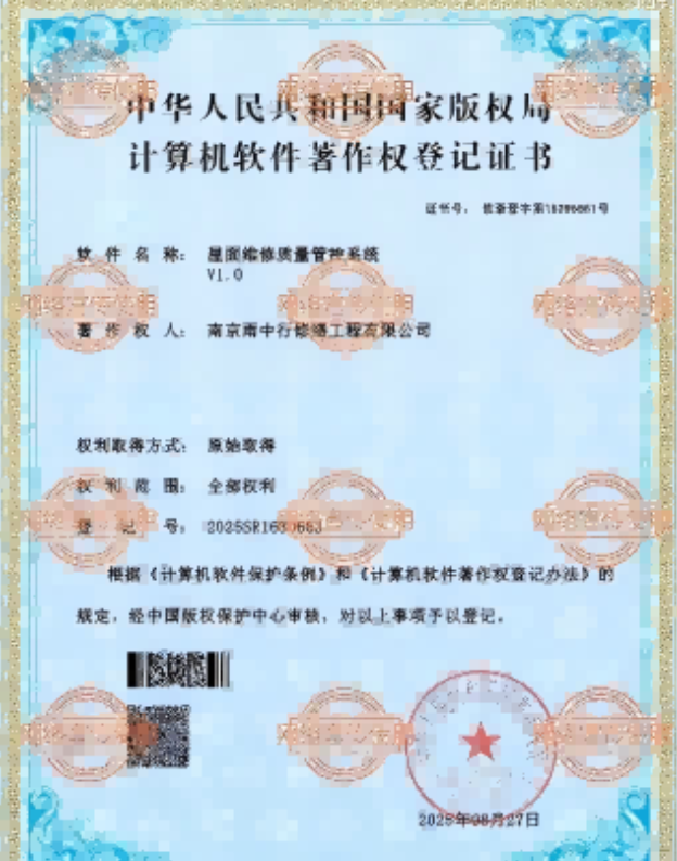 禅城屋面维修管控系统证书